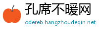 孔席不暖网